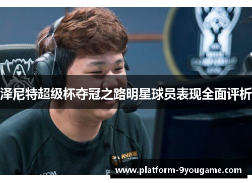 泽尼特超级杯夺冠之路明星球员表现全面评析
