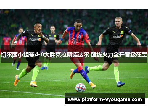 切尔西小组赛4-0大胜克拉斯诺达尔 锋线火力全开晋级在望