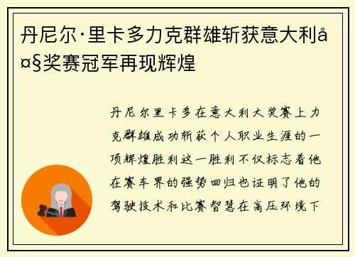 丹尼尔·里卡多力克群雄斩获意大利大奖赛冠军再现辉煌
