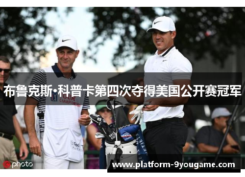 布鲁克斯·科普卡第四次夺得美国公开赛冠军