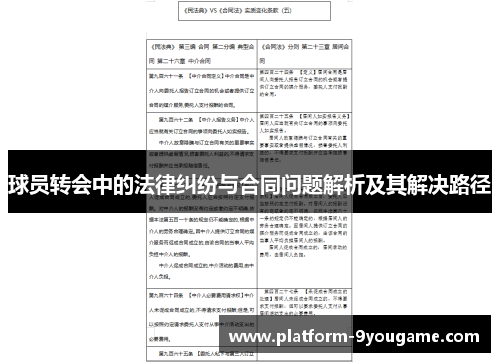 球员转会中的法律纠纷与合同问题解析及其解决路径
