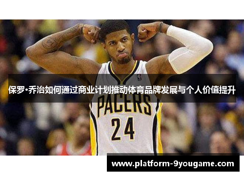 保罗·乔治如何通过商业计划推动体育品牌发展与个人价值提升