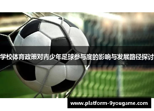 学校体育政策对青少年足球参与度的影响与发展路径探讨