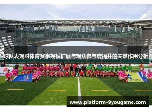 球队表现对体育赛事规模扩展与观众参与度提升的关键作用分析