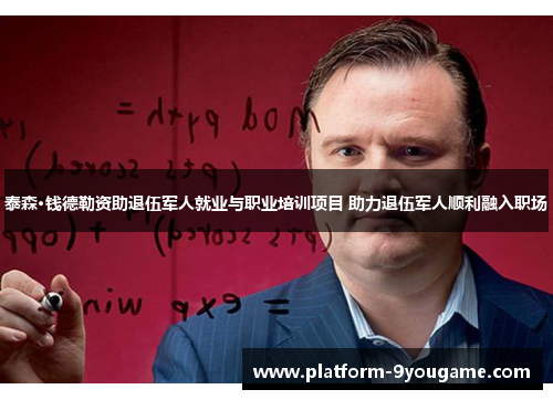 泰森·钱德勒资助退伍军人就业与职业培训项目 助力退伍军人顺利融入职场
