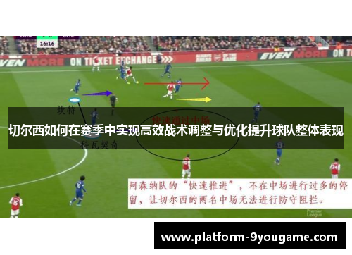 切尔西如何在赛季中实现高效战术调整与优化提升球队整体表现
