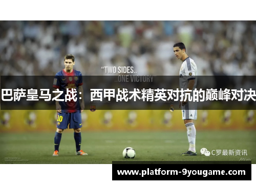巴萨皇马之战：西甲战术精英对抗的巅峰对决