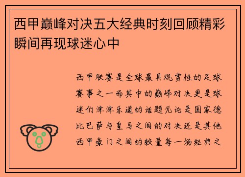 西甲巅峰对决五大经典时刻回顾精彩瞬间再现球迷心中