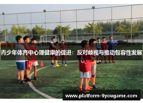 青少年体育中心理健康的促进：反对歧视与推动包容性发展