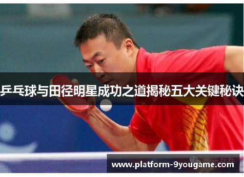 乒乓球与田径明星成功之道揭秘五大关键秘诀