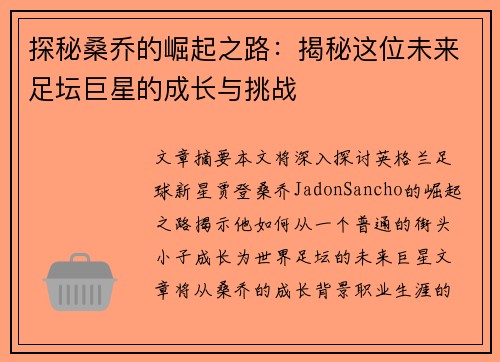 探秘桑乔的崛起之路：揭秘这位未来足坛巨星的成长与挑战