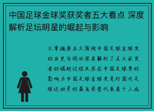 中国足球金球奖获奖者五大看点 深度解析足坛明星的崛起与影响