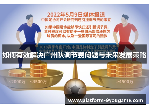 如何有效解决广州队调节费问题与未来发展策略