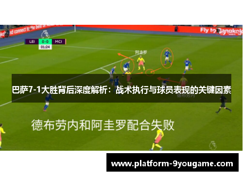 巴萨7-1大胜背后深度解析：战术执行与球员表现的关键因素
