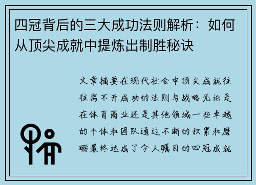 四冠背后的三大成功法则解析：如何从顶尖成就中提炼出制胜秘诀