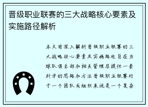 晋级职业联赛的三大战略核心要素及实施路径解析