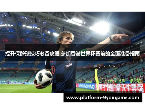 提升保龄球技巧必备攻略 参加香港世界杯赛前的全面准备指南