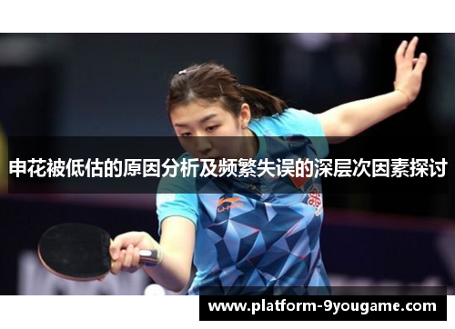 申花被低估的原因分析及频繁失误的深层次因素探讨