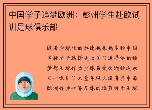 中国学子追梦欧洲：彭州学生赴欧试训足球俱乐部
