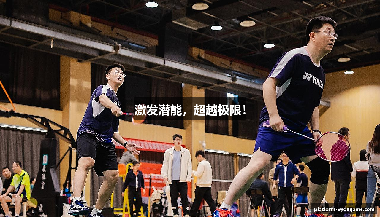 激发潜能，超越极限！