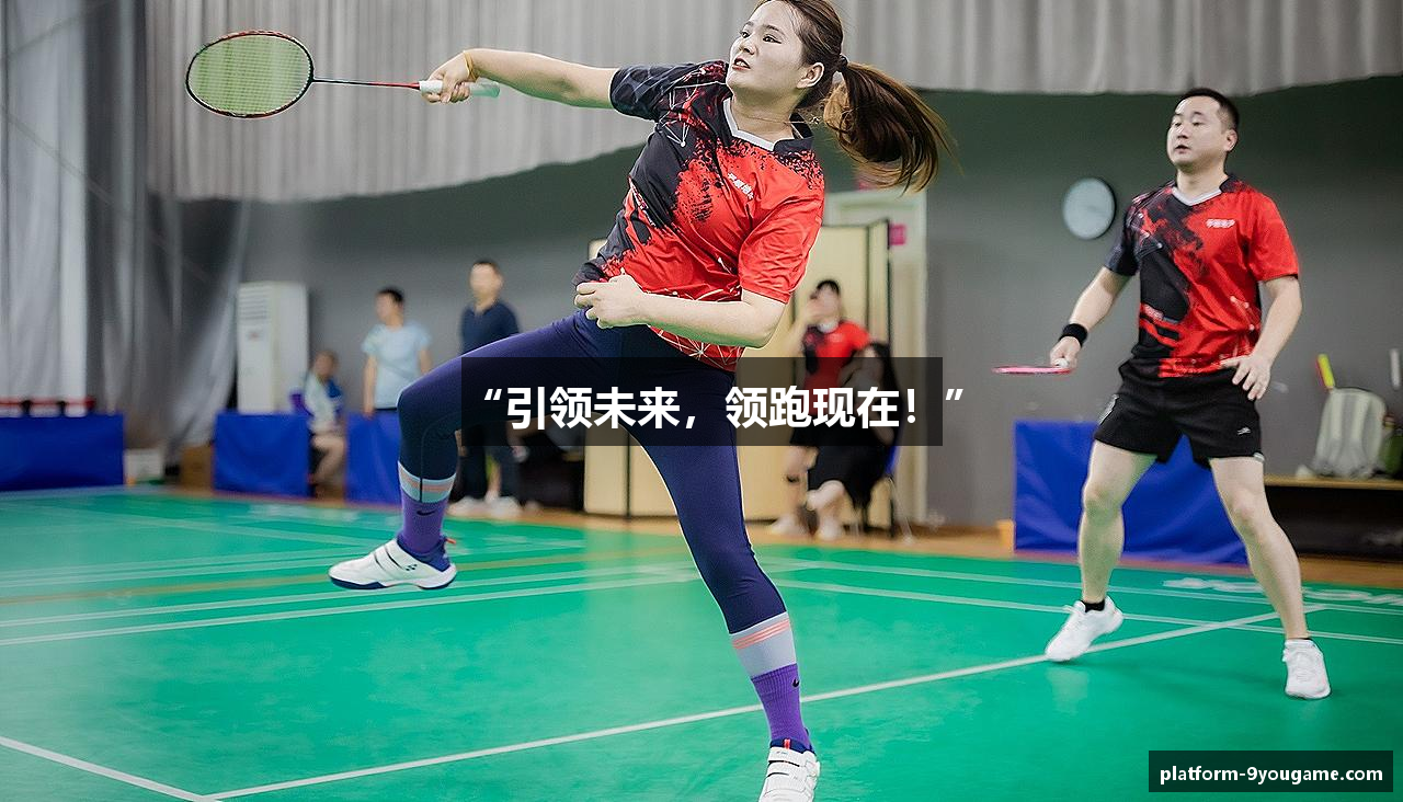 “引领未来，领跑现在！”